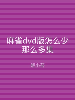 麻雀dvd版怎么少那么多集