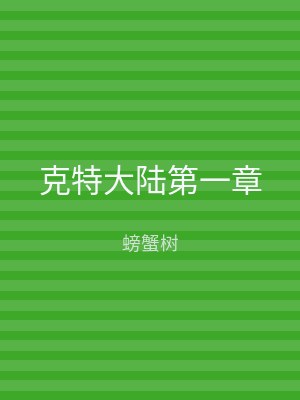 克特大陆第一章