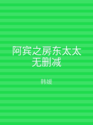 阿宾之房东太太无删减