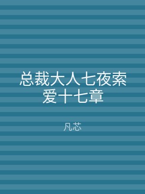 总裁大人七夜索爱十七章