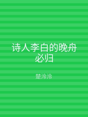 诗人李白的晚舟必归