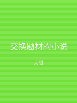交换题材的小说
