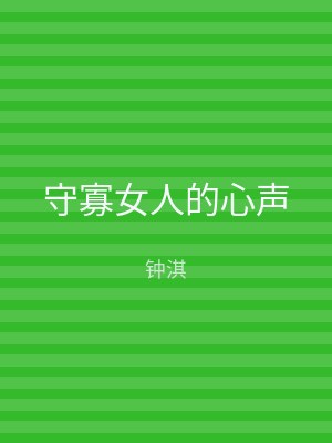 守寡女人的心声