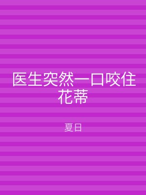 医生突然一口咬住花蒂