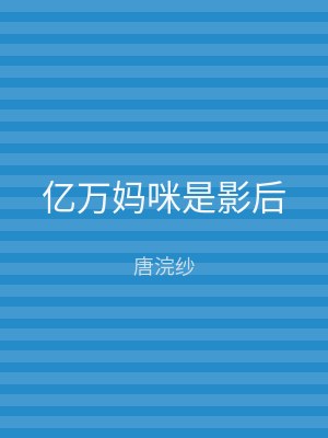 亿万妈咪是影后