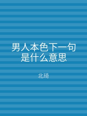男人本色下一句是什么意思
