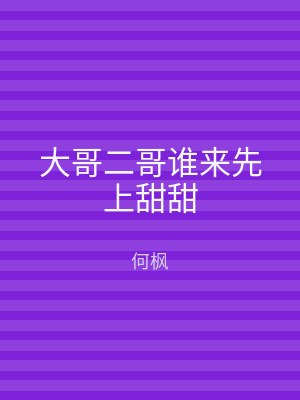 大哥二哥谁来先上甜甜