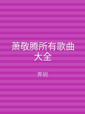 萧敬腾所有歌曲大全
