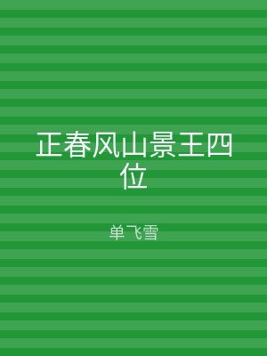 正春风山景王四位