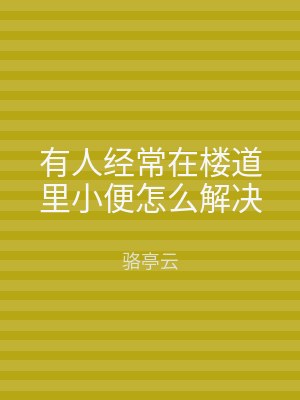 有人经常在楼道里小便怎么解决
