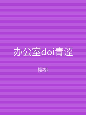 办公室doi青涩