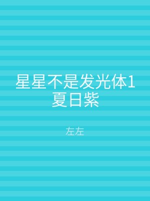星星不是发光体1夏日紫