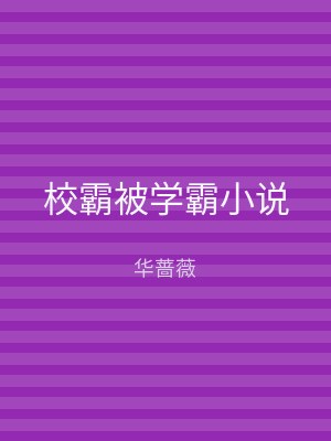 校霸被学霸小说