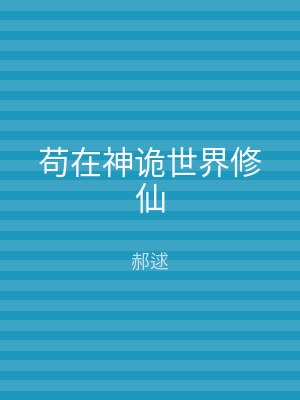 苟在神诡世界修仙