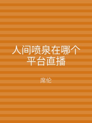 人间喷泉在哪个平台直播