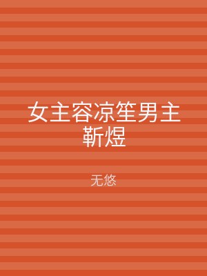 女主容凉笙男主靳煜