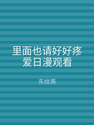 里面也请好好疼爱日漫观看