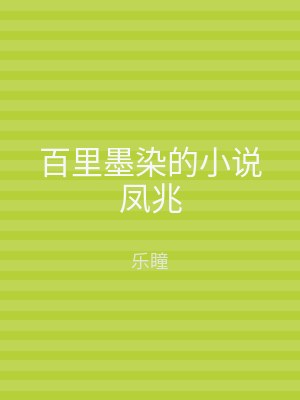 百里墨染的小说凤兆