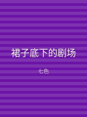 裙子底下的剧场