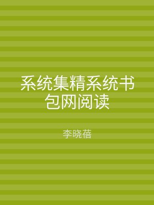 系统集精系统书包网阅读