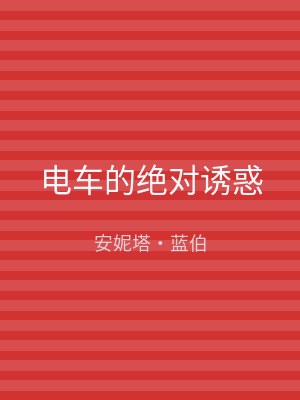电车的绝对诱惑