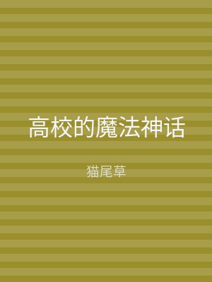 高校的魔法神话