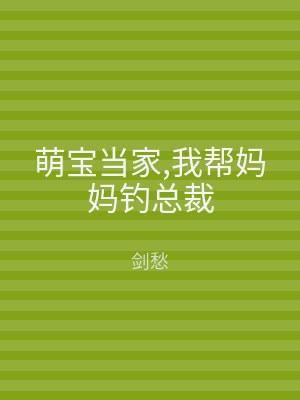 萌宝当家,我帮妈妈钓总裁