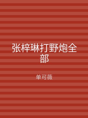 张梓琳打野炮全部
