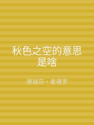秋色之空的意思是啥