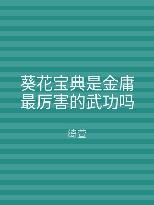 葵花宝典是金庸最厉害的武功吗