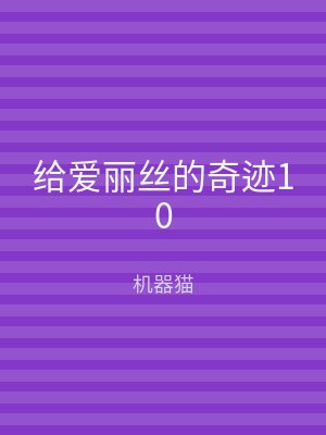 给爱丽丝的奇迹10