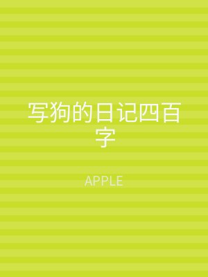 写狗的日记四百字