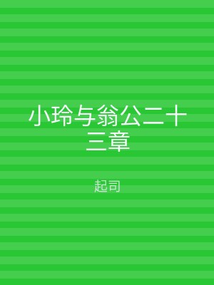 小玲与翁公二十三章