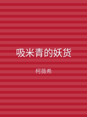 吸米青的妖货