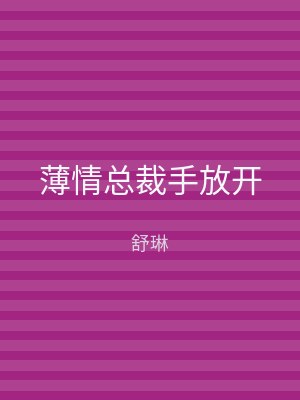 薄情总裁手放开