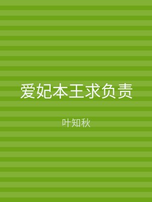 爱妃本王求负责