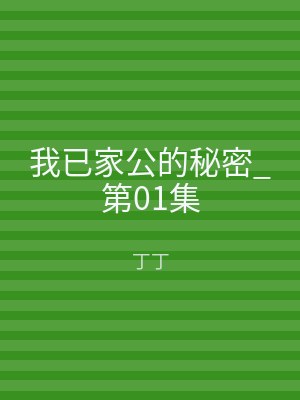 我已家公的秘密_第01集