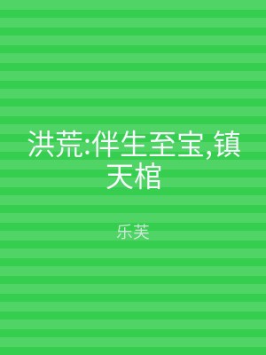洪荒:伴生至宝,镇天棺