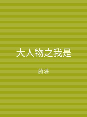 大人物之我是