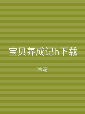 宝贝养成记h下载