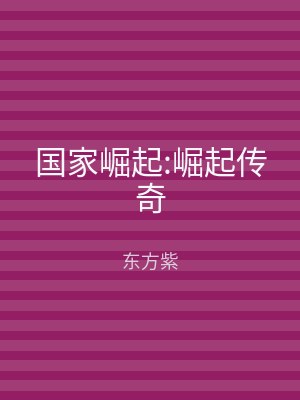 国家崛起:崛起传奇