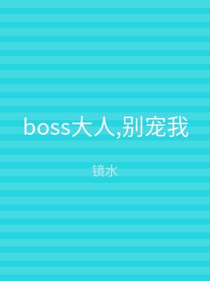 boss大人,别宠我
