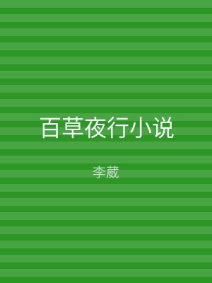 百草夜行小说