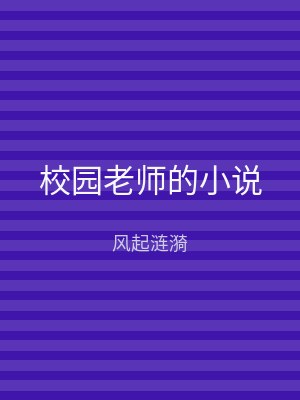 校园老师的小说
