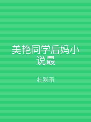 美艳同学后妈小说最