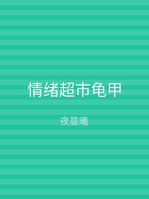 情绪超市龟甲