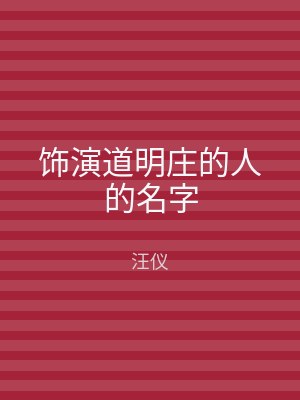 饰演道明庄的人的名字