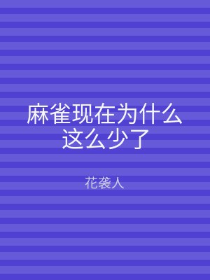 麻雀现在为什么这么少了