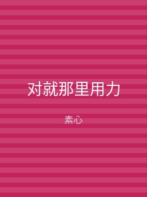 对就那里用力