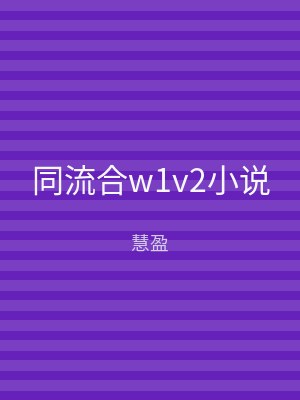 同流合w1v2小说